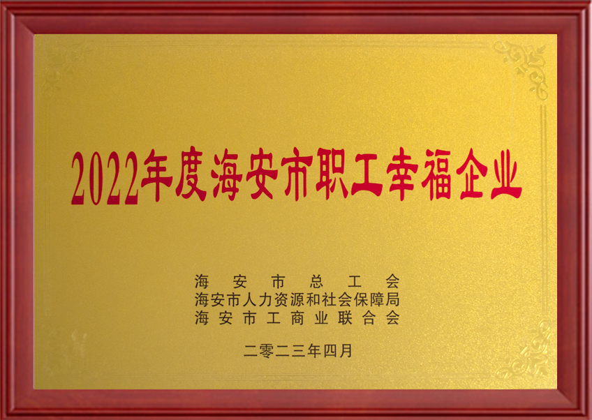 2022年度海安市職工幸福企業(yè)