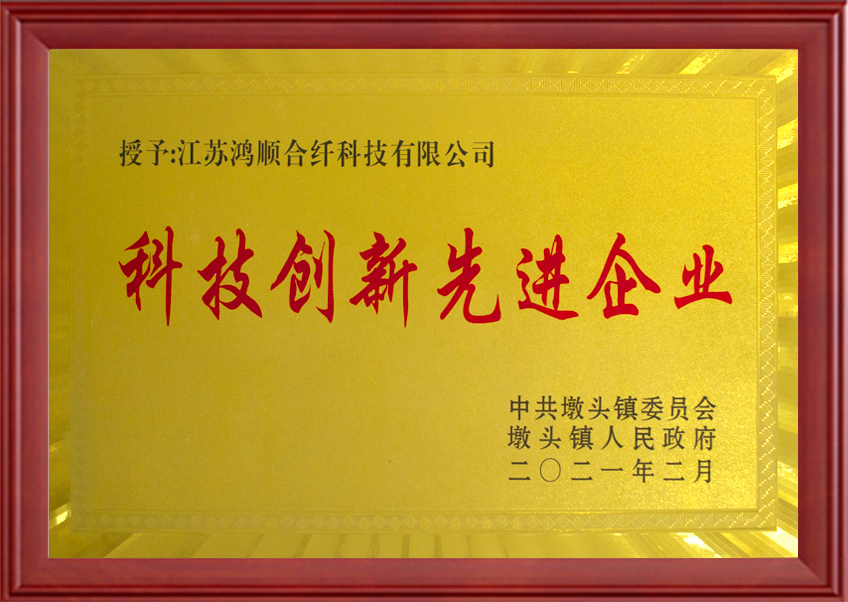 科技創(chuàng)新先進企業(yè)